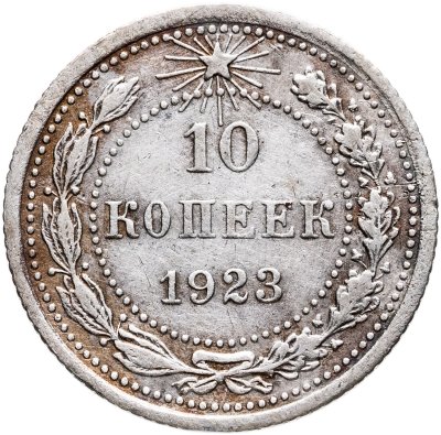 купить 10 копеек 1923