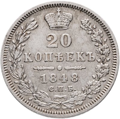 купить 20 копеек 1848 СПБ-HI орёл 1845-1847
