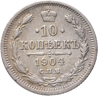 купить 10 копеек 1904 СПБ-АР