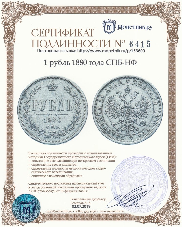 Сертификат подлинности 1 рубль 1880 года СПБ-НФ