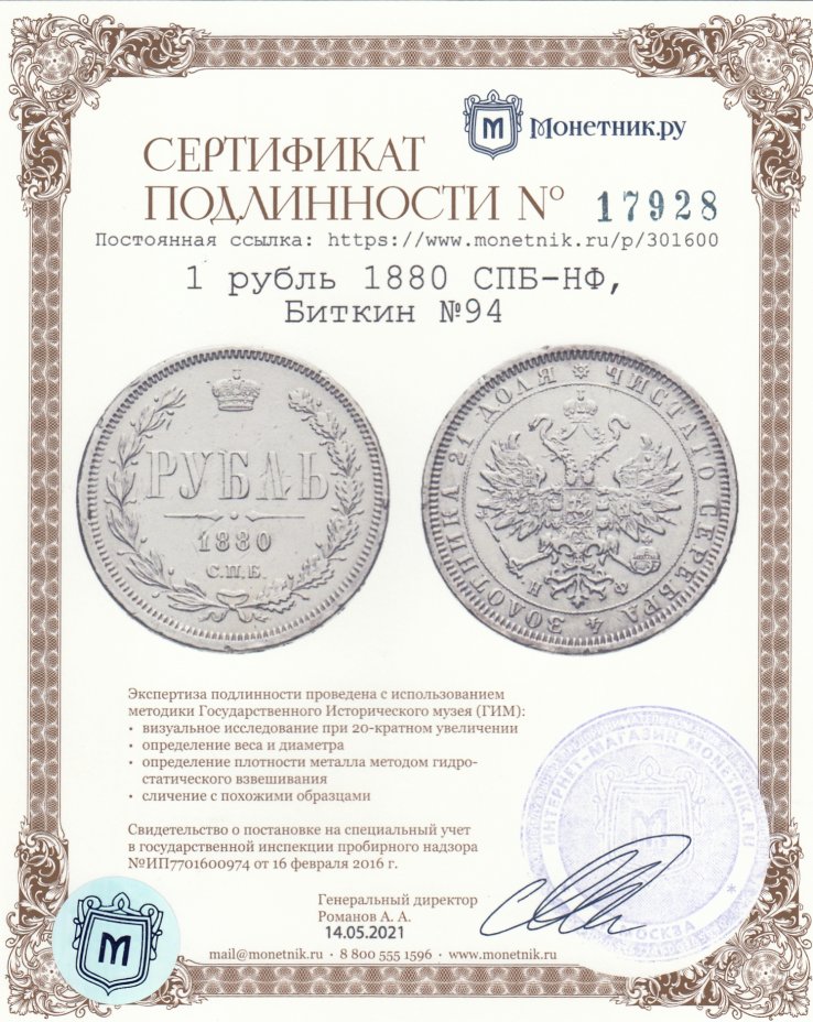 Сертификат подлинности 1 рубль 1880 СПБ-НФ, Биткин №94