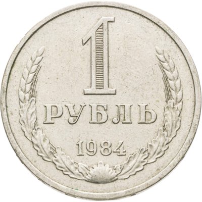 купить 1 рубль 1984