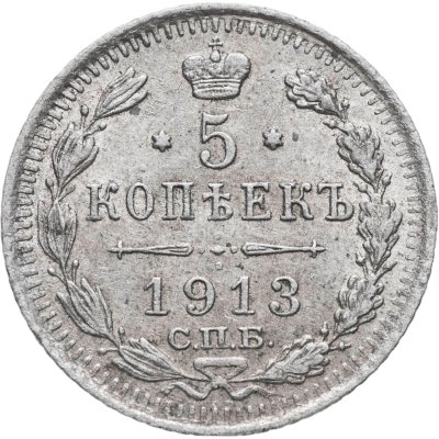 купить 5 копеек 1913 СПБ-ВС