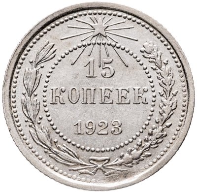 купить 15 копеек 1923