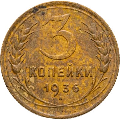 купить 3 копейки 1936