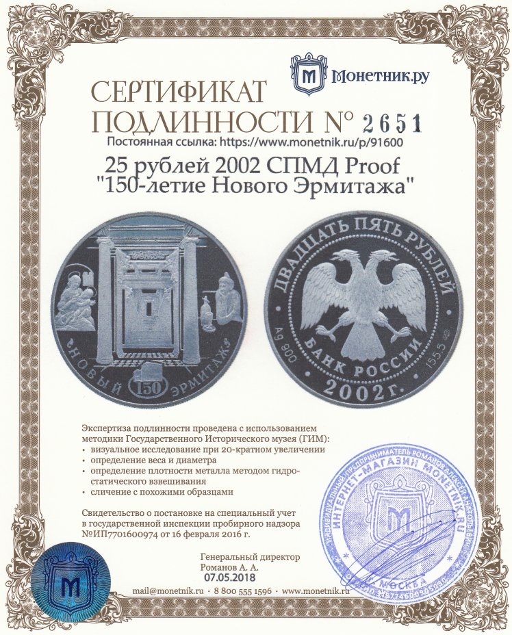 Сертификат подлинности 25 рублей 2002 СПМД Proof "150-летие Нового Эрмитажа"