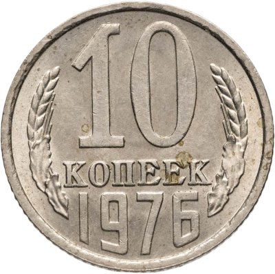купить 10 копеек 1976