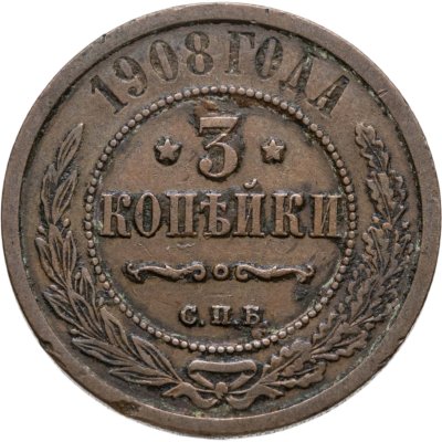 купить 3 копейки 1908 СПБ