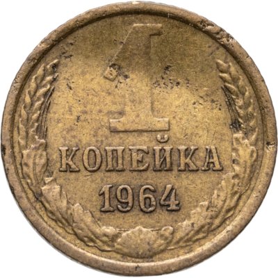 купить 1 копейка 1964