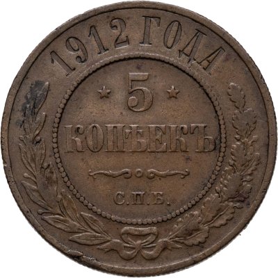 купить 5 копеек 1912 СПБ