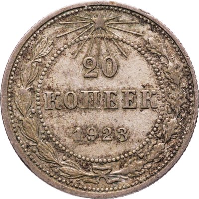 купить 20 копеек 1923