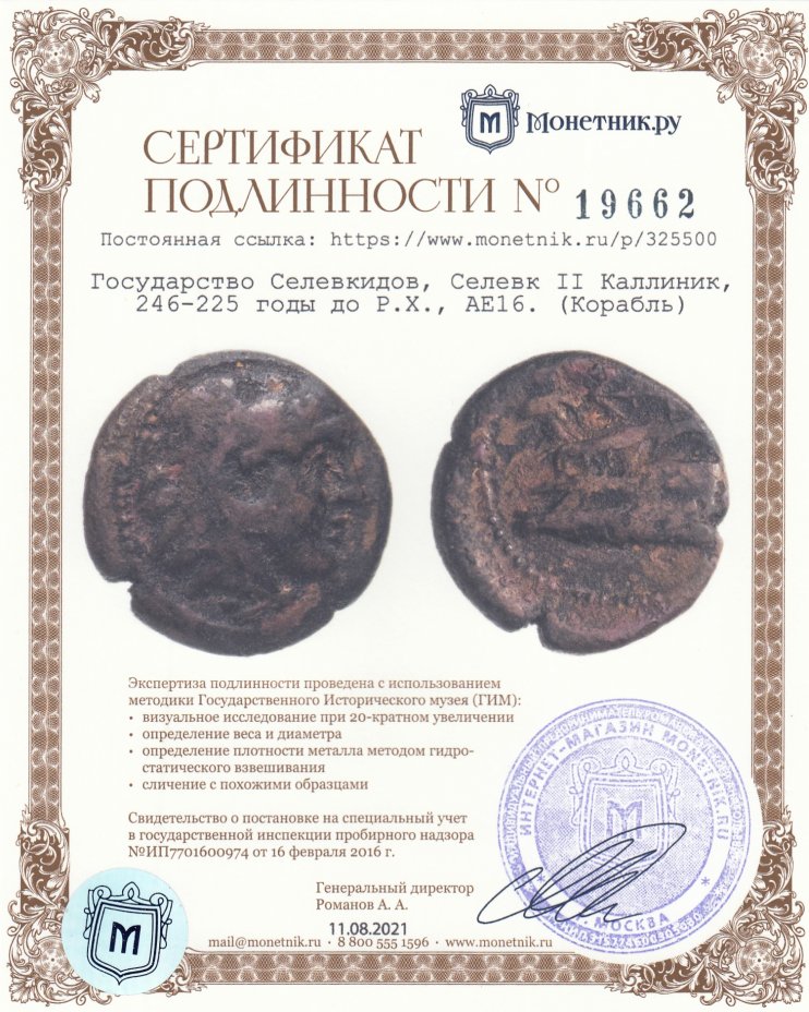 Сертификат подлинности Государство Селевкидов, Селевк II Каллиник, 246-225 годы до Р.Х., AE16. (Корабль)