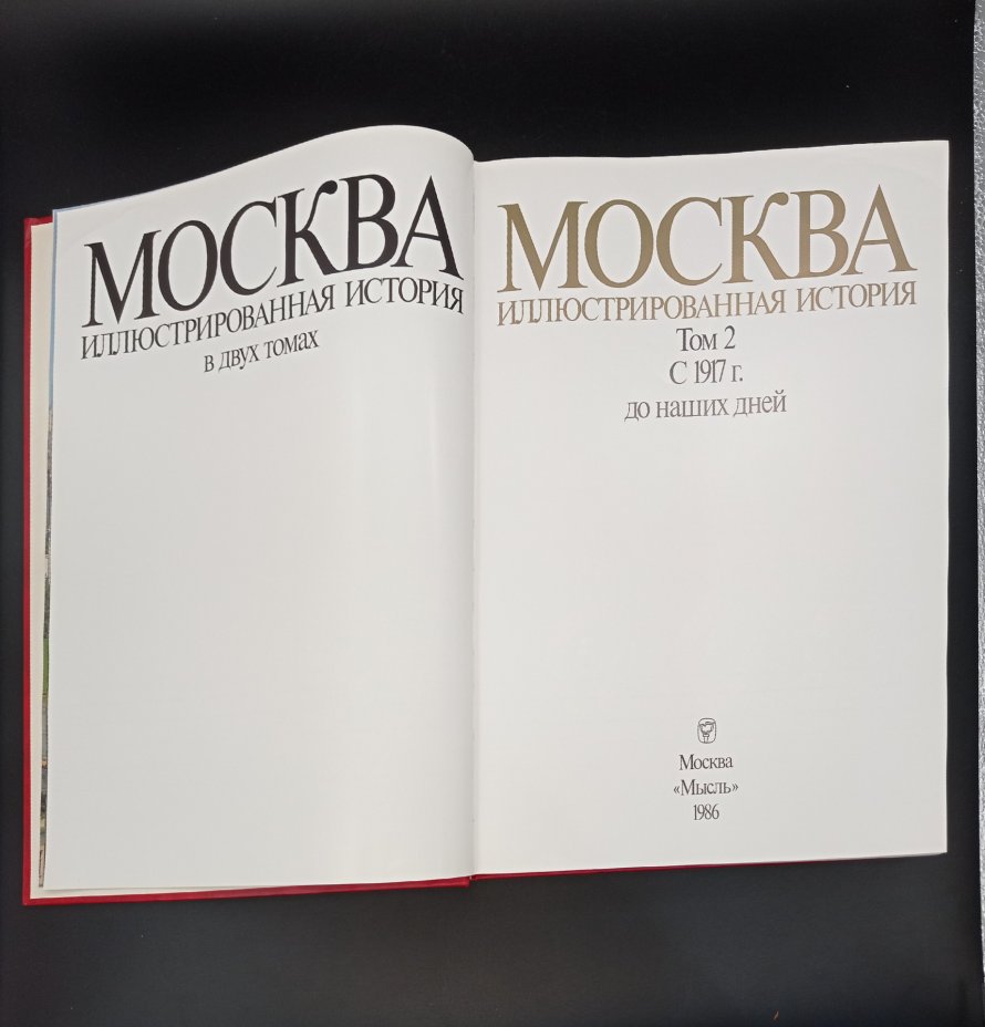 Книги Пашуто В. Т. Т.1 и Т.2 \"Москва. Иллюстрированная история\", бумага ...
