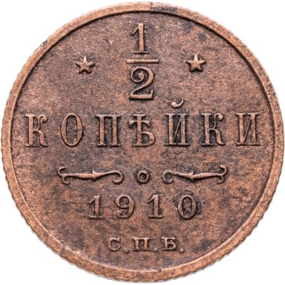 купить 1/2 копейки 1910 СПБ