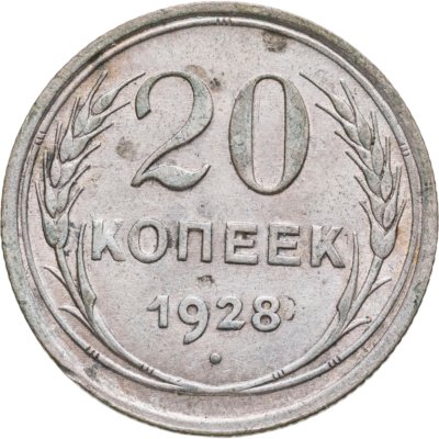 купить 20 копеек 1928