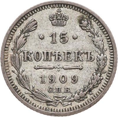 купить 15 копеек 1909 СПБ-ЭБ