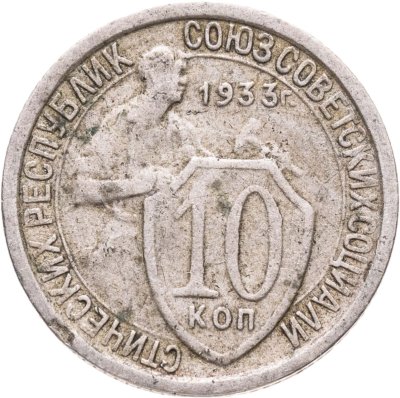 купить 10 копеек 1933