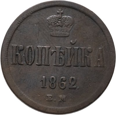 купить 1 копейка 1862 ЕМ