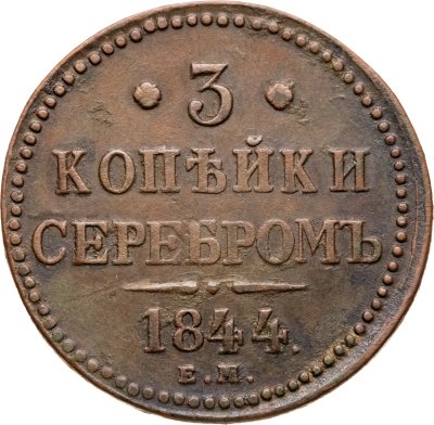 купить 3 копейки 1844 ЕМ