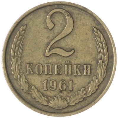 купить 2 копейки 1961