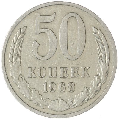купить 50 копеек 1968