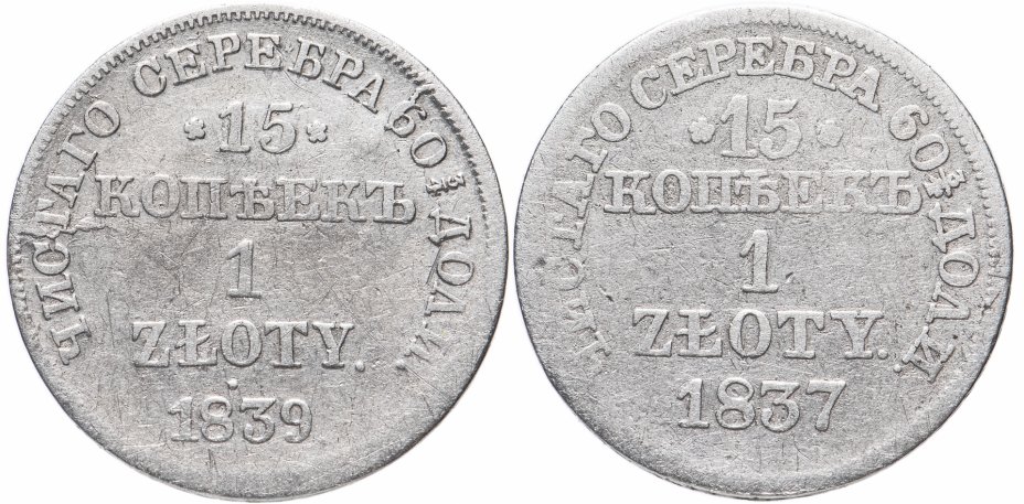 купить Набор из 2 монет 15 копеек - 1 злотый 1837. 1939 MW русско-польские