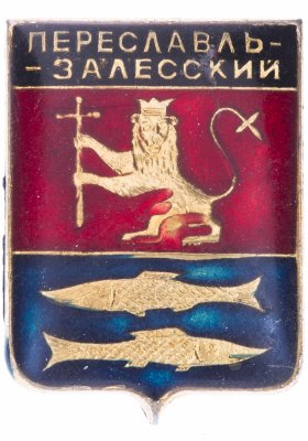 купить Значок СССР "Переславль-Залесский" серия "Золотое кольцо-7", герб, геральдика