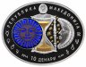 Купить Македония 10 динаров 2014 "Знаки зодиака - Стрелец"