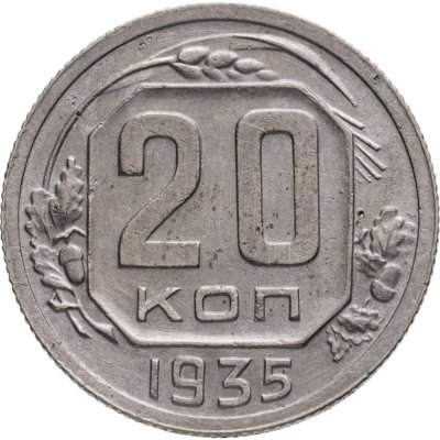 купить 20 копеек 1935