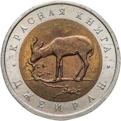 купить 50 рублей 1994 ЛМД Джейран Красная Книга