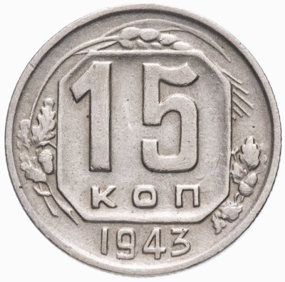 Купить 15 копеек 1943
