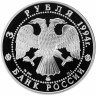 Купить 3 рубля 1994 ММД Proof "Церковь Покрова на Нерли"
