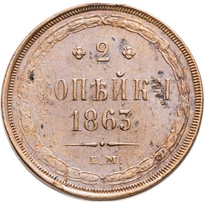 купить 2 копейки 1863 ЕМ