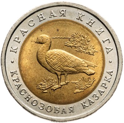 купить 10 рублей 1992 ЛМД краснозобая казарка