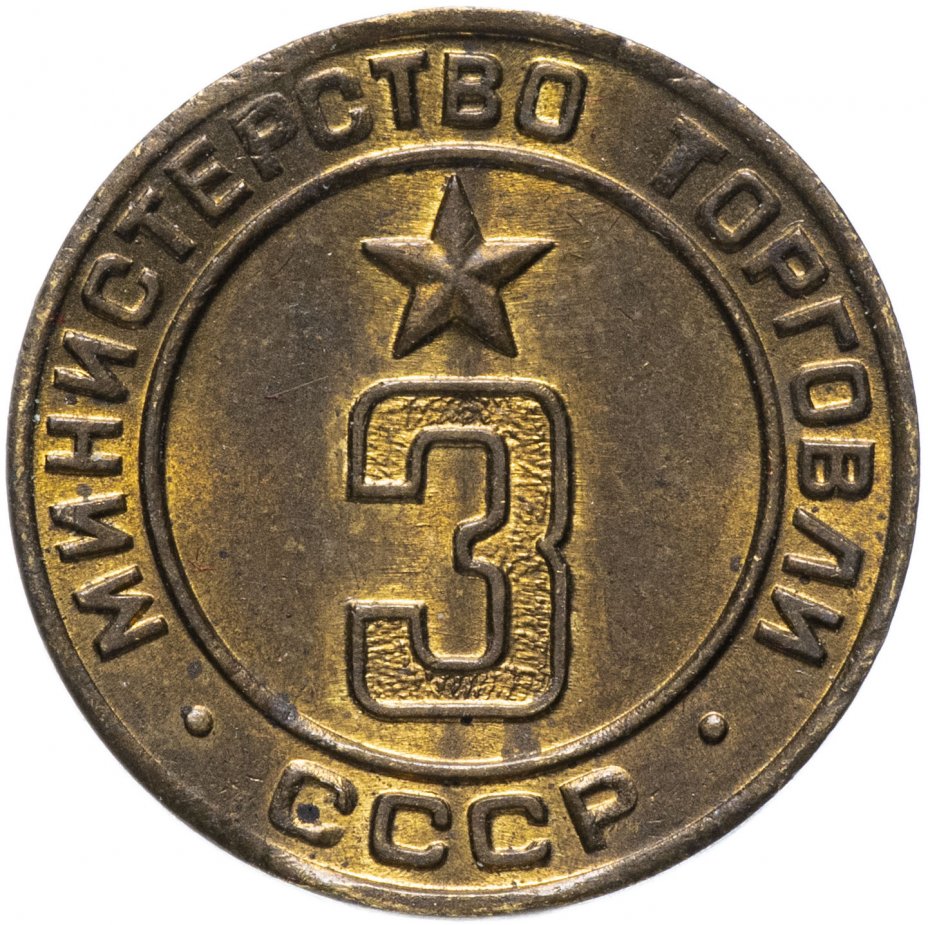 купить Жетон Министерство торговли СССР №3