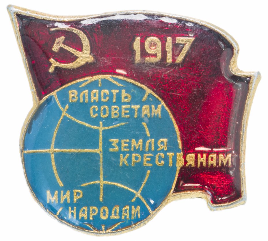купить Значок СССР "Октябрьская революция", булавка
