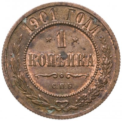 Купить 1 копейка 1901 СПБ