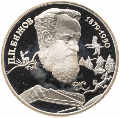 Купить 2 рубля 1994 ЛМД Proof "115-летие со дня рождения П.П. Бажова"
