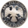 Купить 2 рубля 1994 ЛМД Proof "115-летие со дня рождения П.П. Бажова"