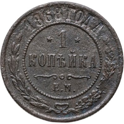 купить 1 копейка 1868 ЕМ