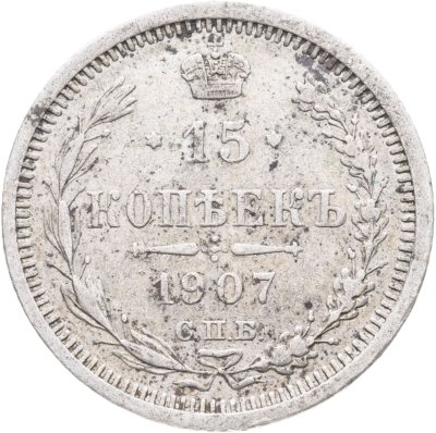 купить 15 копеек 1907 СПБ-ЭБ