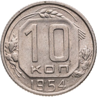 купить 10 копеек 1954