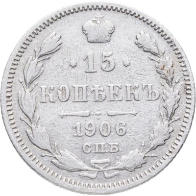 купить 15 копеек 1906 СПБ-ЭБ