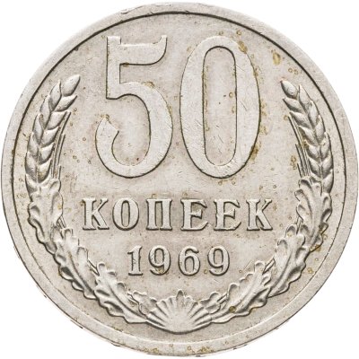 купить 50 копеек 1969