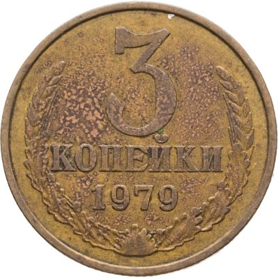 купить 3 копейки 1979, Федорин №181 шт. 20к