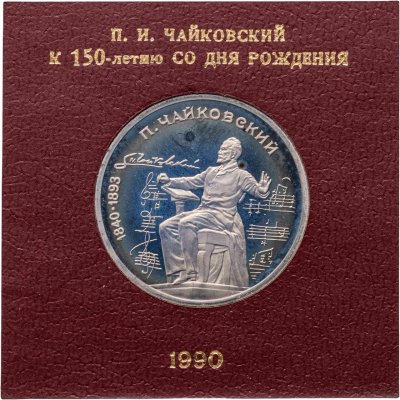 купить 1 рубль 1990 150 лет со дня рождения русского композитора П. И. Чайковского