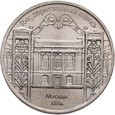 купить 5 рублей 1991 "Здание Государственного банка в Москве"