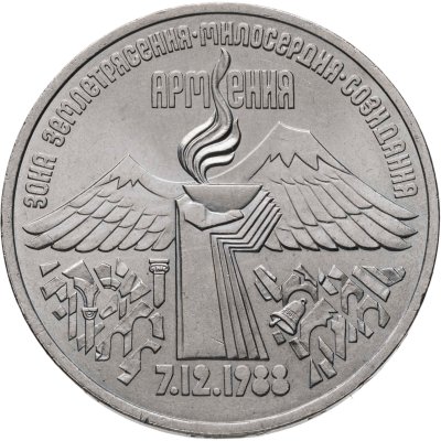 купить 3 рубля 1989 "Годовщина землетрясения в Армении"