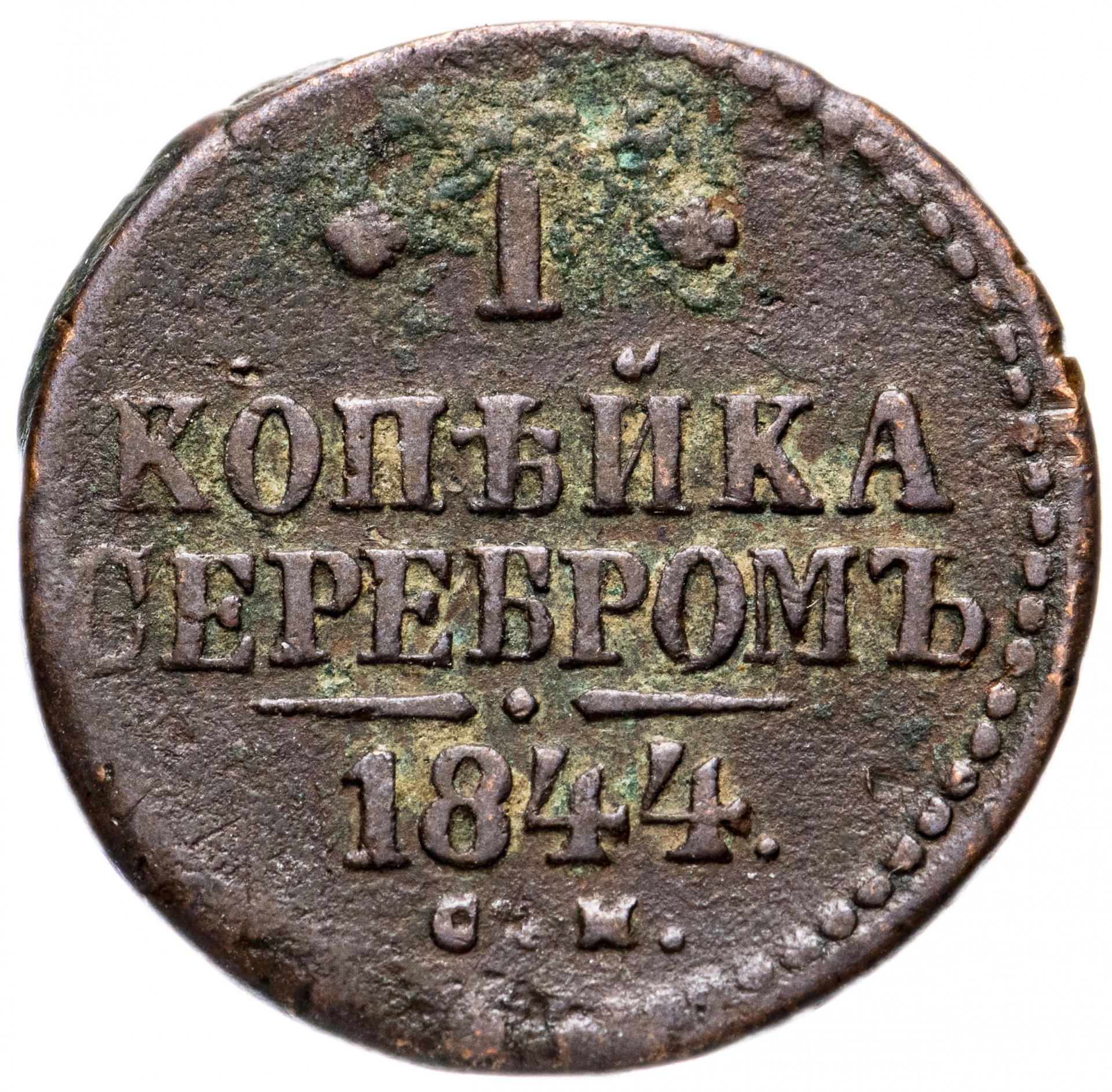 1 копейка 1844 года. Копейка 1844. 1 Копейка 1844. 1844 Монеты. Копейка Тобольск.