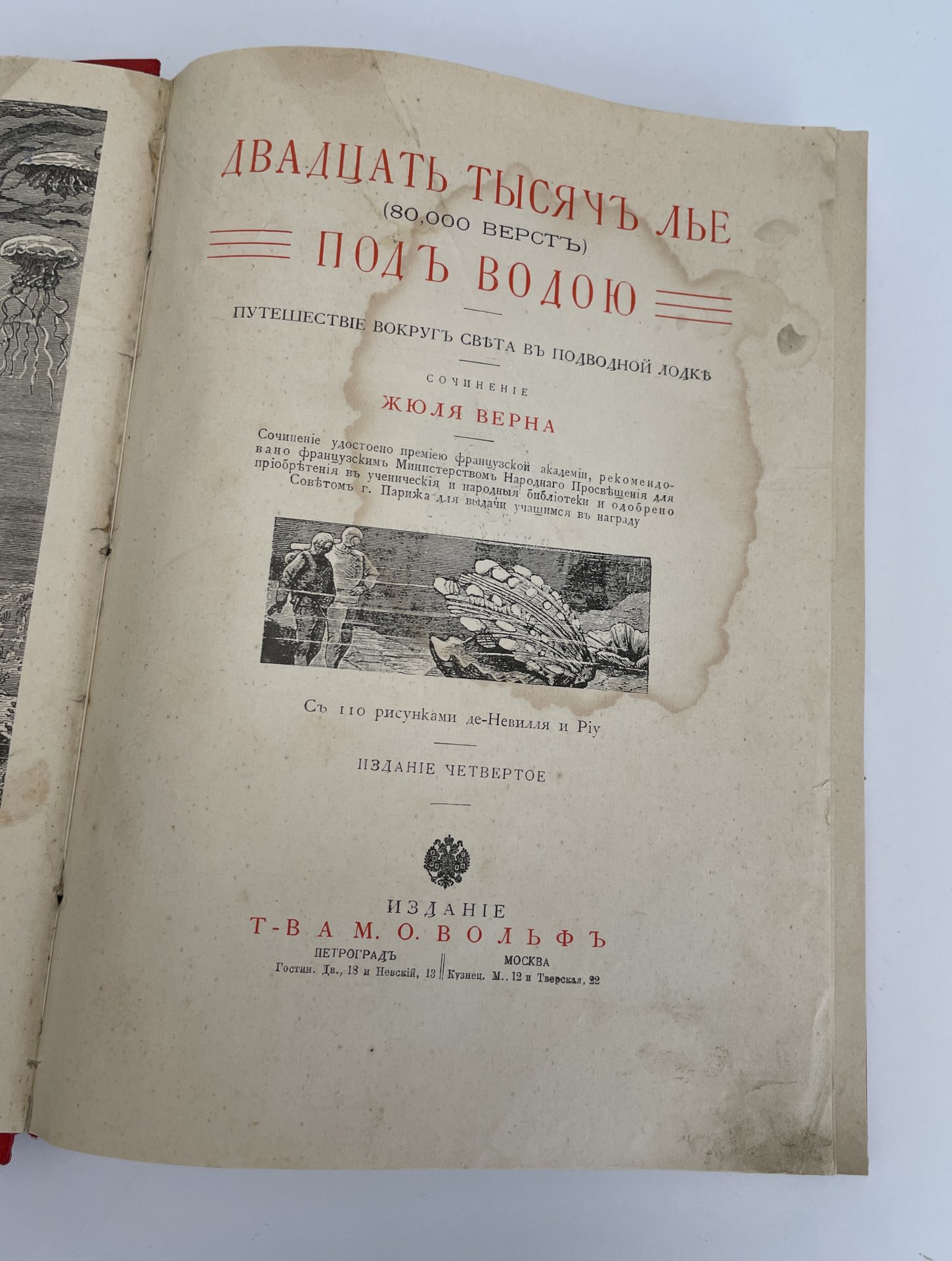 Жюль Верн «Двадцать тысяч лье под водой», с 110 рисунками де-Невилля и Риу,  бумага, печать, Издательство «Товарищество М.О. Вольф», Российская империя,  1914-1917 гг. стоимостью 7500 руб.